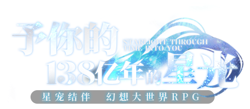 予你的，138亿年的星光