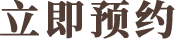 立即预约